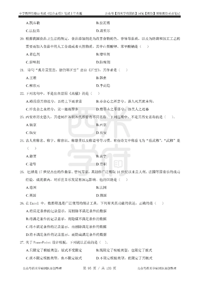 14年-18年真题-初高中-综合素质_4-教培资料-26年最新资料-同步更新_科一科二电子资料合集中小幼（笔记真题知识点汇总等）文件多，按需保存_各机构笔记合集（中小幼）推荐