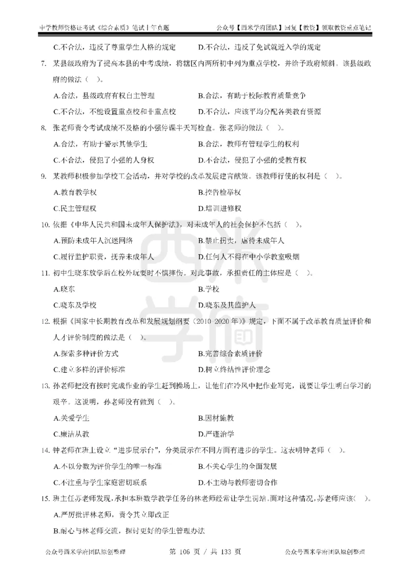 14年-18年真题-初高中-综合素质_4-教培资料-26年最新资料-同步更新_科一科二电子资料合集中小幼（笔记真题知识点汇总等）文件多，按需保存_各机构笔记合集（中小幼）推荐