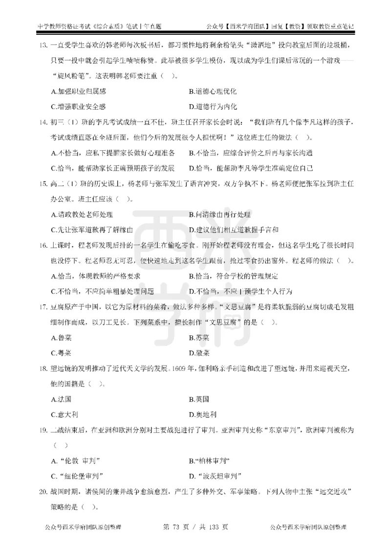 14年-18年真题-初高中-综合素质_4-教培资料-26年最新资料-同步更新_科一科二电子资料合集中小幼（笔记真题知识点汇总等）文件多，按需保存_各机构笔记合集（中小幼）推荐