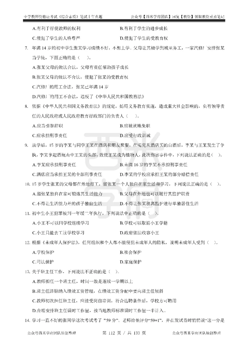 14年-18年真题-初高中-综合素质_4-教培资料-26年最新资料-同步更新_科一科二电子资料合集中小幼（笔记真题知识点汇总等）文件多，按需保存_各机构笔记合集（中小幼）推荐