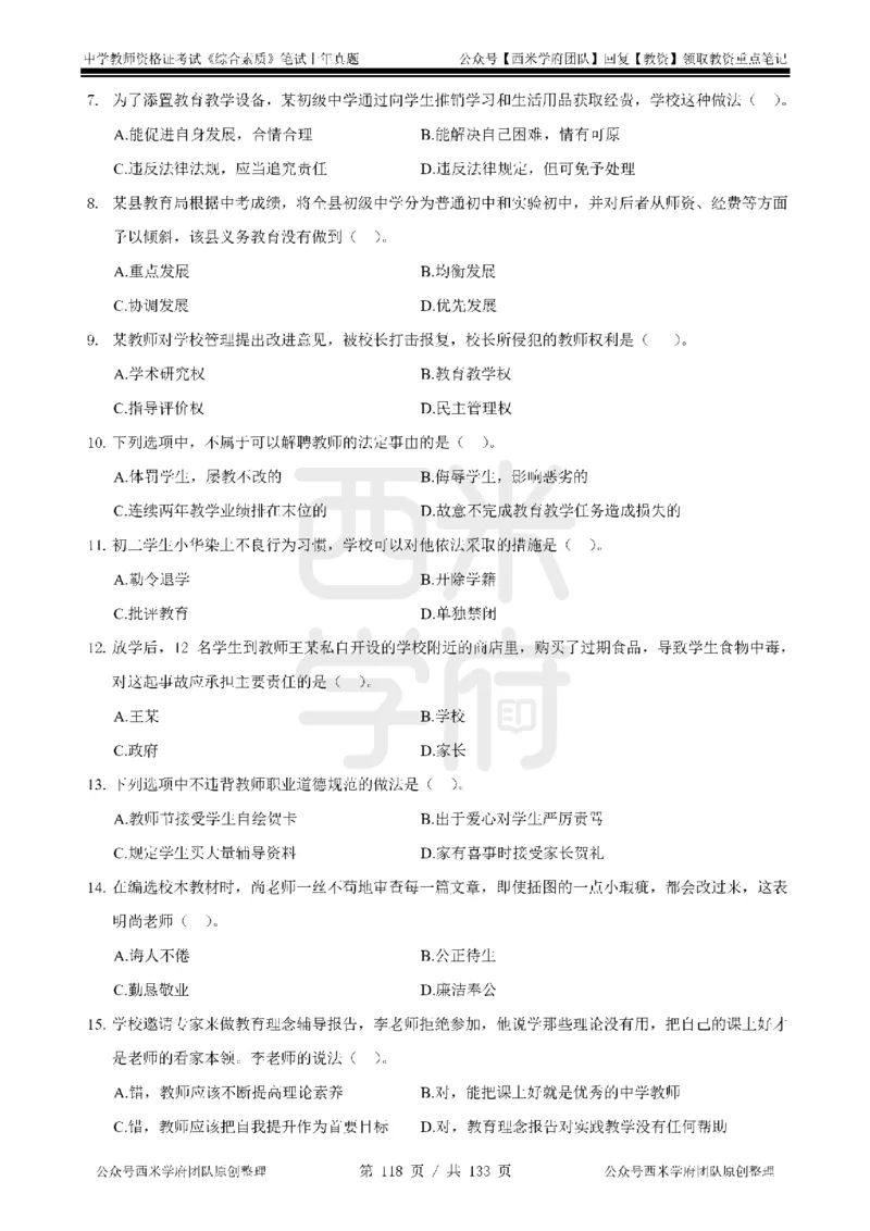 14年-18年真题-初高中-综合素质_4-教培资料-26年最新资料-同步更新_科一科二电子资料合集中小幼（笔记真题知识点汇总等）文件多，按需保存_各机构笔记合集（中小幼）推荐