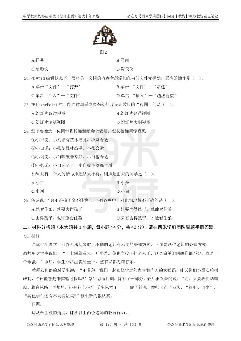 14年-18年真题-初高中-综合素质_4-教培资料-26年最新资料-同步更新_科一科二电子资料合集中小幼（笔记真题知识点汇总等）文件多，按需保存_各机构笔记合集（中小幼）推荐
