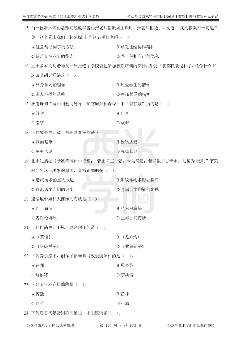 14年-18年真题-初高中-综合素质_4-教培资料-26年最新资料-同步更新_科一科二电子资料合集中小幼（笔记真题知识点汇总等）文件多，按需保存_各机构笔记合集（中小幼）推荐