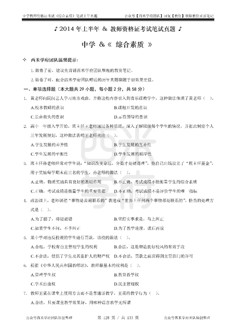14年-18年真题-初高中-综合素质_4-教培资料-26年最新资料-同步更新_科一科二电子资料合集中小幼（笔记真题知识点汇总等）文件多，按需保存_各机构笔记合集（中小幼）推荐