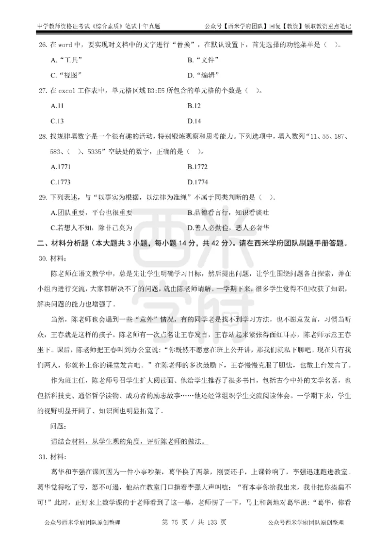14年-18年真题-初高中-综合素质_4-教培资料-26年最新资料-同步更新_科一科二电子资料合集中小幼（笔记真题知识点汇总等）文件多，按需保存_各机构笔记合集（中小幼）推荐