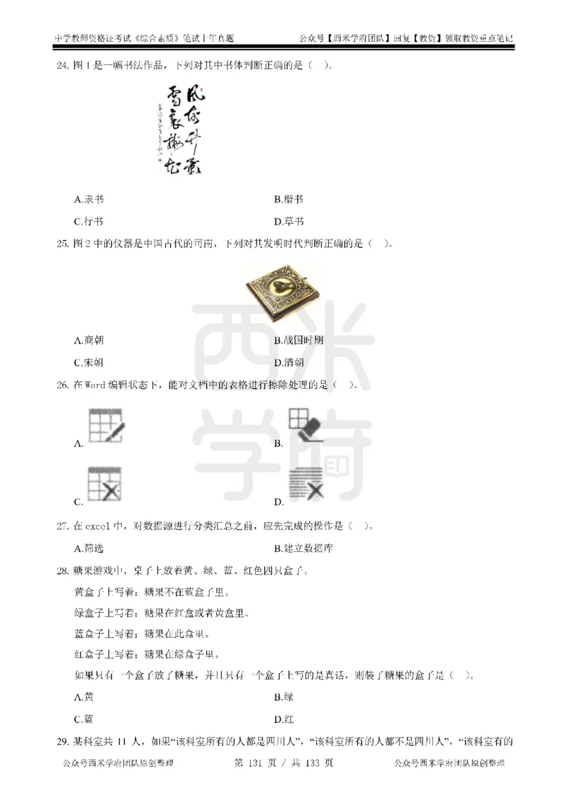 14年-18年真题-初高中-综合素质_4-教培资料-26年最新资料-同步更新_科一科二电子资料合集中小幼（笔记真题知识点汇总等）文件多，按需保存_各机构笔记合集（中小幼）推荐
