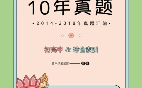 14年-18年真题-初高中-综合素质_4-教培资料-26年最新资料-同步更新_科一科二电子资料合集中小幼（笔记真题知识点汇总等）文件多，按需保存_各机构笔记合集（中小幼）推荐