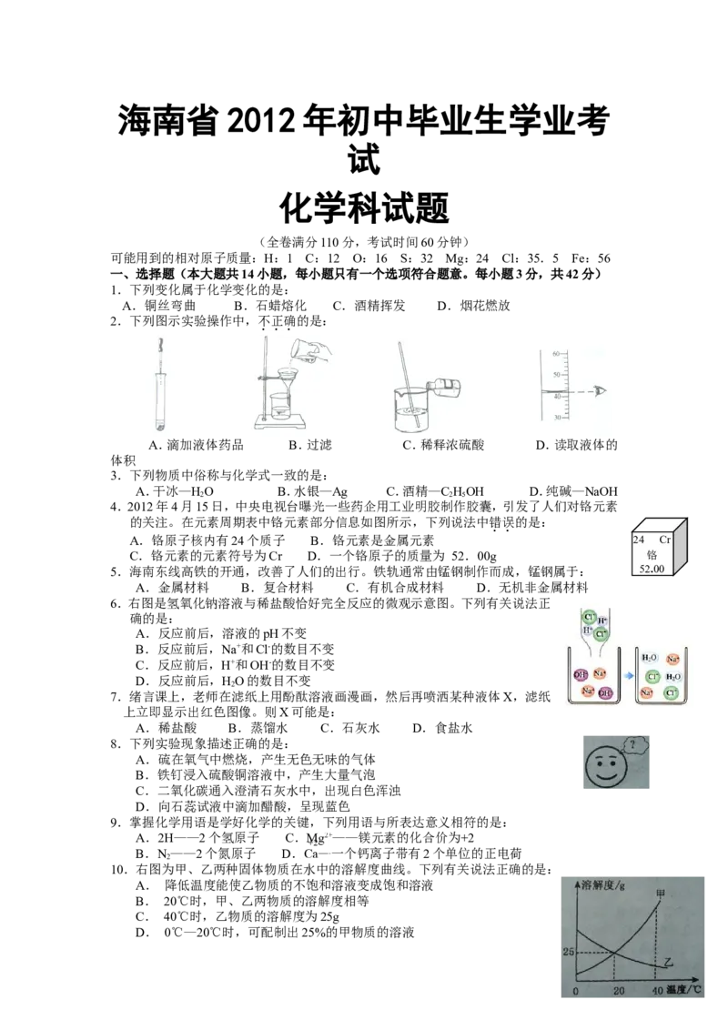 2012年海南中考化学试题及答案_中考真题_5.化学中考真题2015-2024年_地区卷_海南中考化学08-21