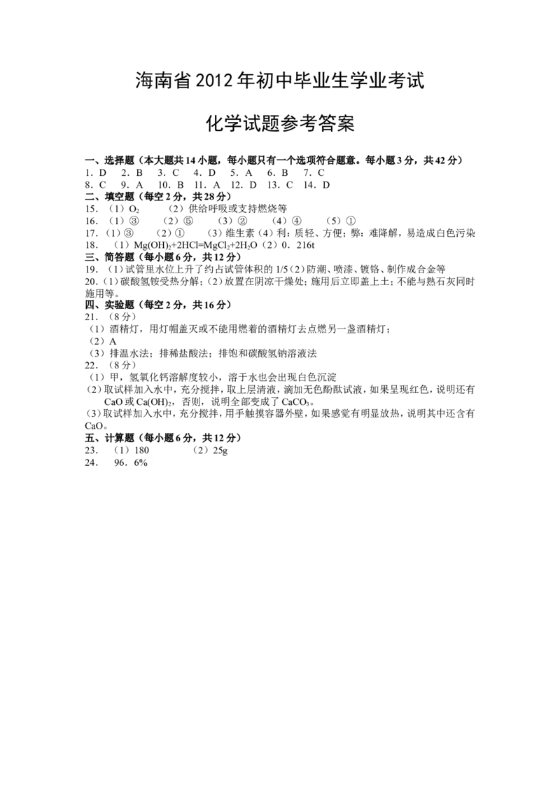 2012年海南中考化学试题及答案_中考真题_5.化学中考真题2015-2024年_地区卷_海南中考化学08-21