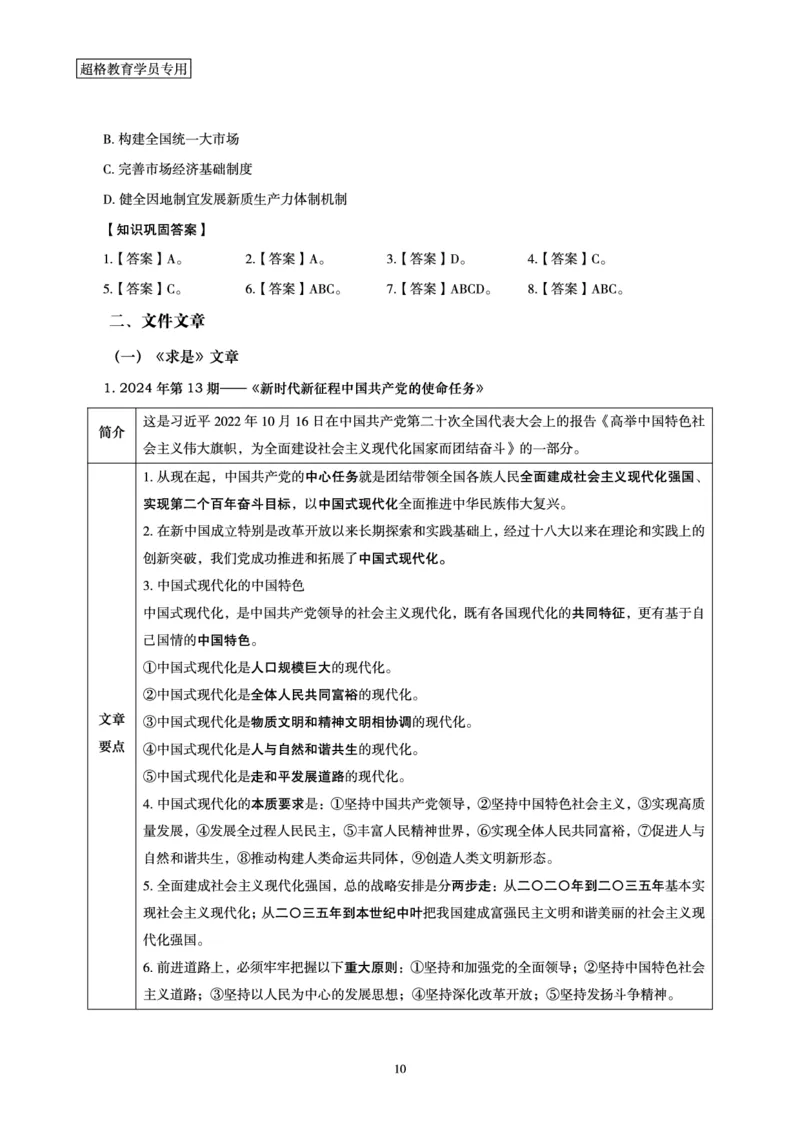 2024年7月时政梳理讲义_2024072915503070_2026考公资料_（05）超格_超格时政_24时政合集_2024超格时政梳理+时政刷题_2024年时政梳理_07、7月梳理