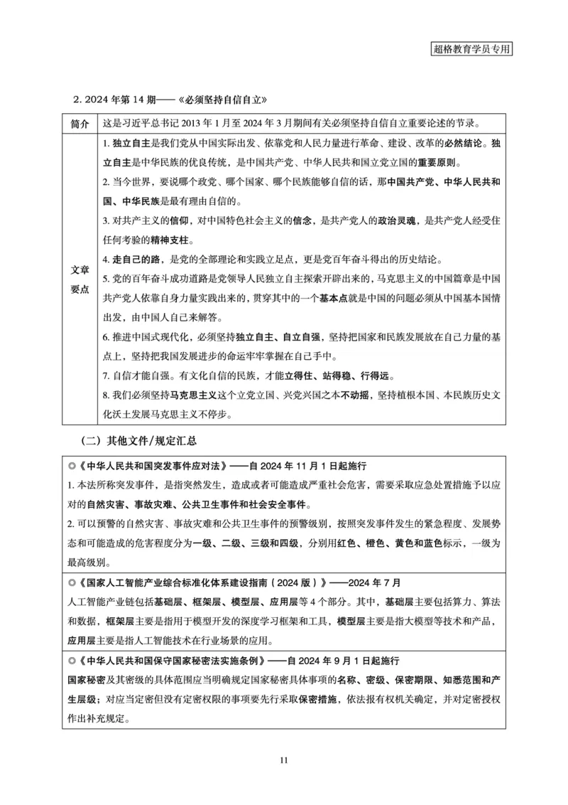 2024年7月时政梳理讲义_2024072915503070_2026考公资料_（05）超格_超格时政_24时政合集_2024超格时政梳理+时政刷题_2024年时政梳理_07、7月梳理