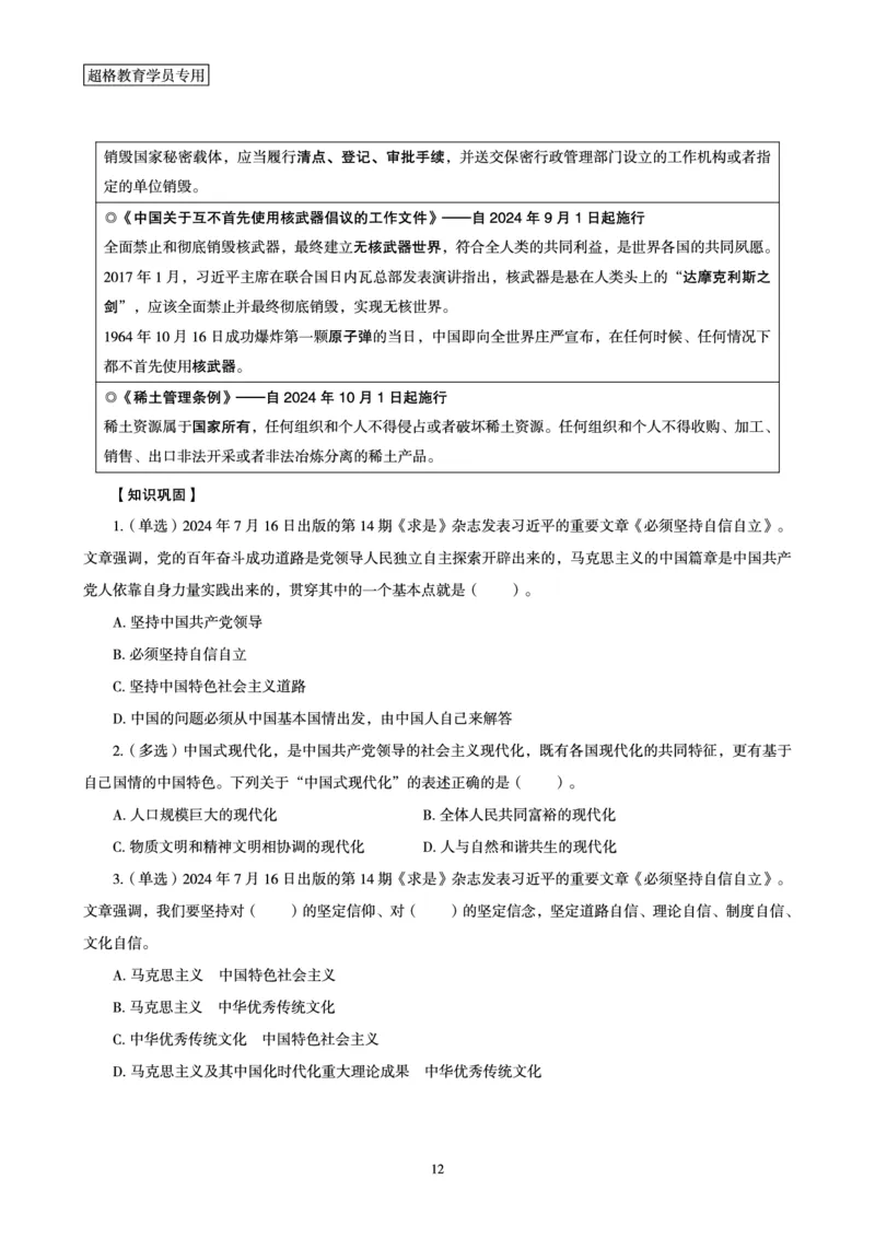 2024年7月时政梳理讲义_2024072915503070_2026考公资料_（05）超格_超格时政_24时政合集_2024超格时政梳理+时政刷题_2024年时政梳理_07、7月梳理