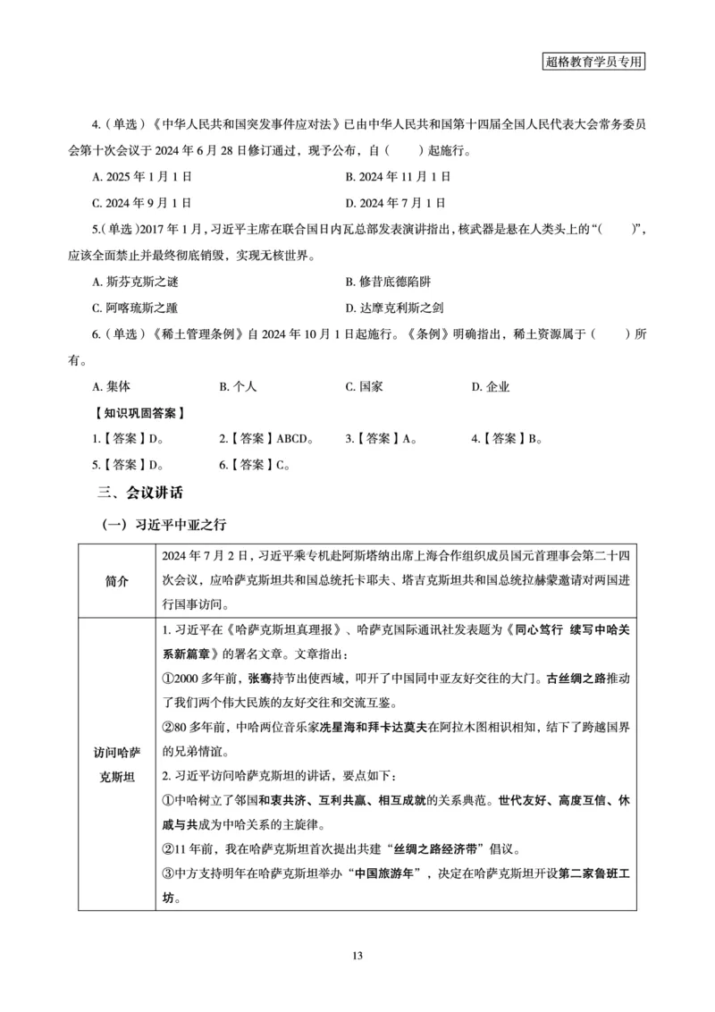 2024年7月时政梳理讲义_2024072915503070_2026考公资料_（05）超格_超格时政_24时政合集_2024超格时政梳理+时政刷题_2024年时政梳理_07、7月梳理