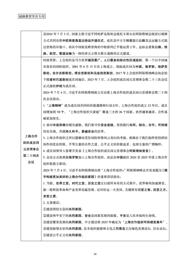 2024年7月时政梳理讲义_2024072915503070_2026考公资料_（05）超格_超格时政_24时政合集_2024超格时政梳理+时政刷题_2024年时政梳理_07、7月梳理