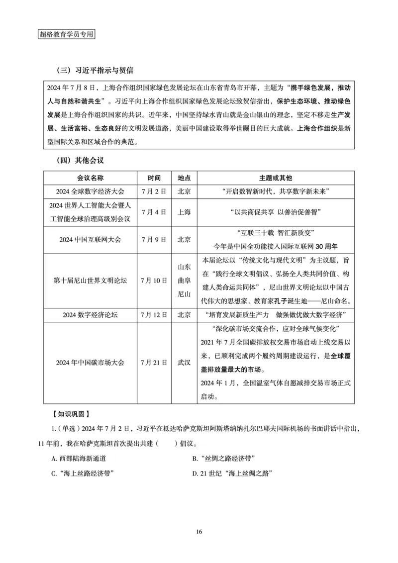2024年7月时政梳理讲义_2024072915503070_2026考公资料_（05）超格_超格时政_24时政合集_2024超格时政梳理+时政刷题_2024年时政梳理_07、7月梳理