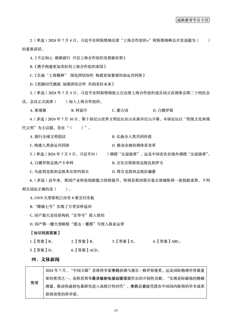2024年7月时政梳理讲义_2024072915503070_2026考公资料_（05）超格_超格时政_24时政合集_2024超格时政梳理+时政刷题_2024年时政梳理_07、7月梳理