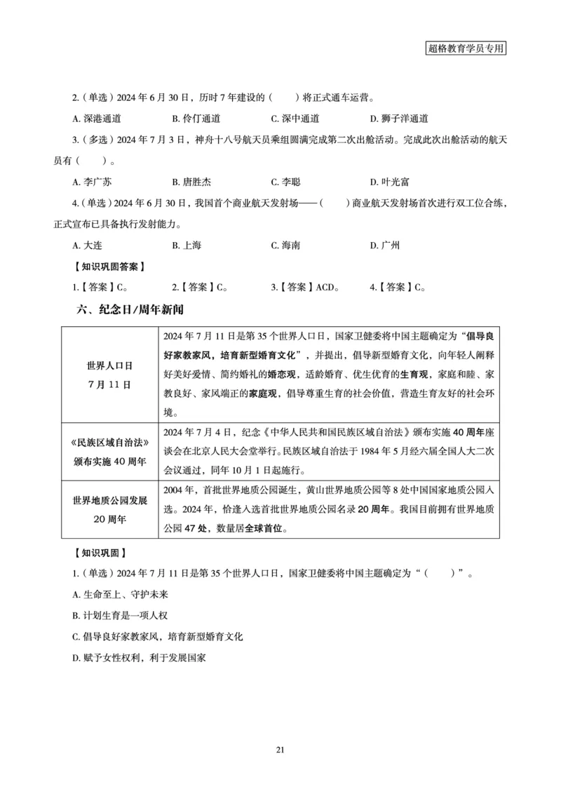 2024年7月时政梳理讲义_2024072915503070_2026考公资料_（05）超格_超格时政_24时政合集_2024超格时政梳理+时政刷题_2024年时政梳理_07、7月梳理