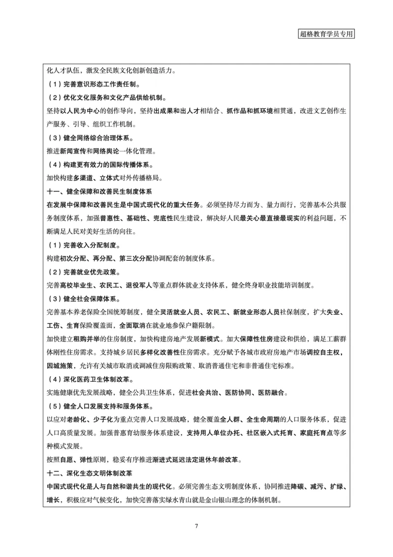 2024年7月时政梳理讲义_2024072915503070_2026考公资料_（05）超格_超格时政_24时政合集_2024超格时政梳理+时政刷题_2024年时政梳理_07、7月梳理