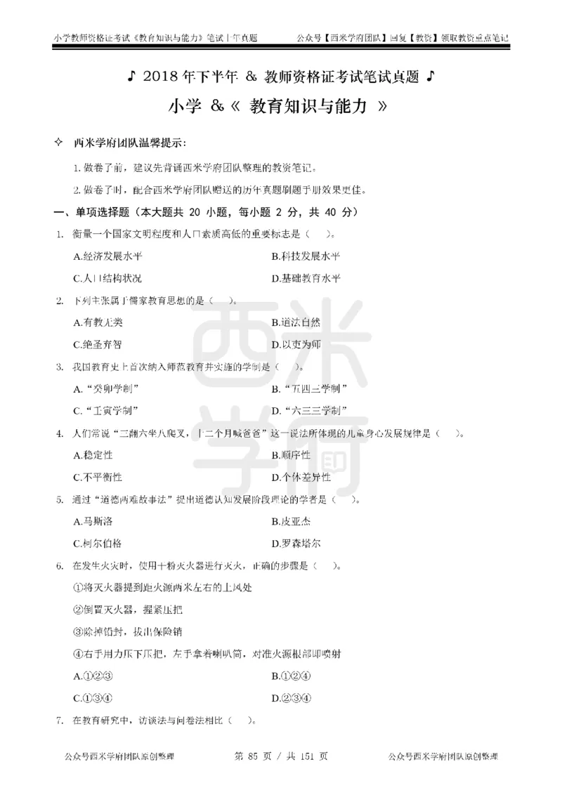 14年-18年真题-小学-教育知识_4-教培资料-26年最新资料-同步更新_科一科二电子资料合集中小幼（笔记真题知识点汇总等）文件多，按需保存_各机构笔记合集（中小幼）推荐