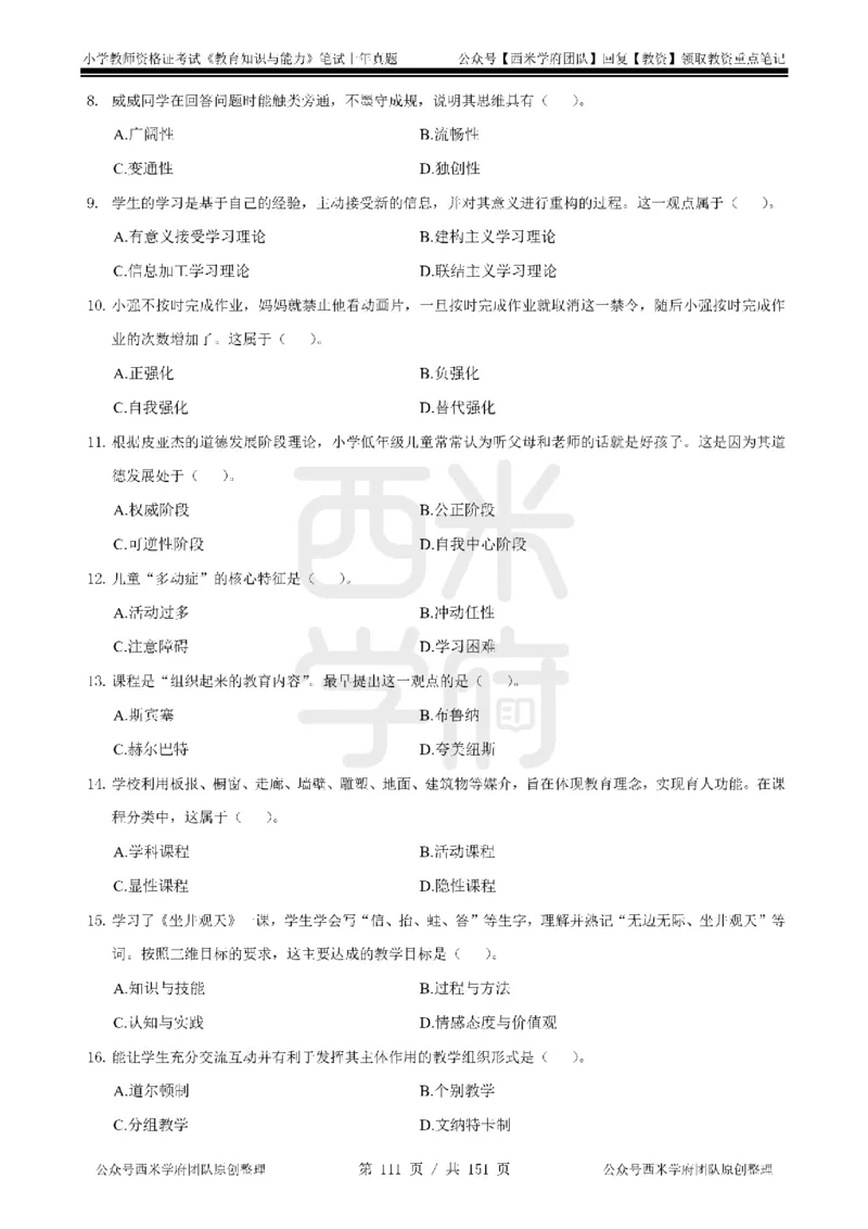 14年-18年真题-小学-教育知识_4-教培资料-26年最新资料-同步更新_科一科二电子资料合集中小幼（笔记真题知识点汇总等）文件多，按需保存_各机构笔记合集（中小幼）推荐