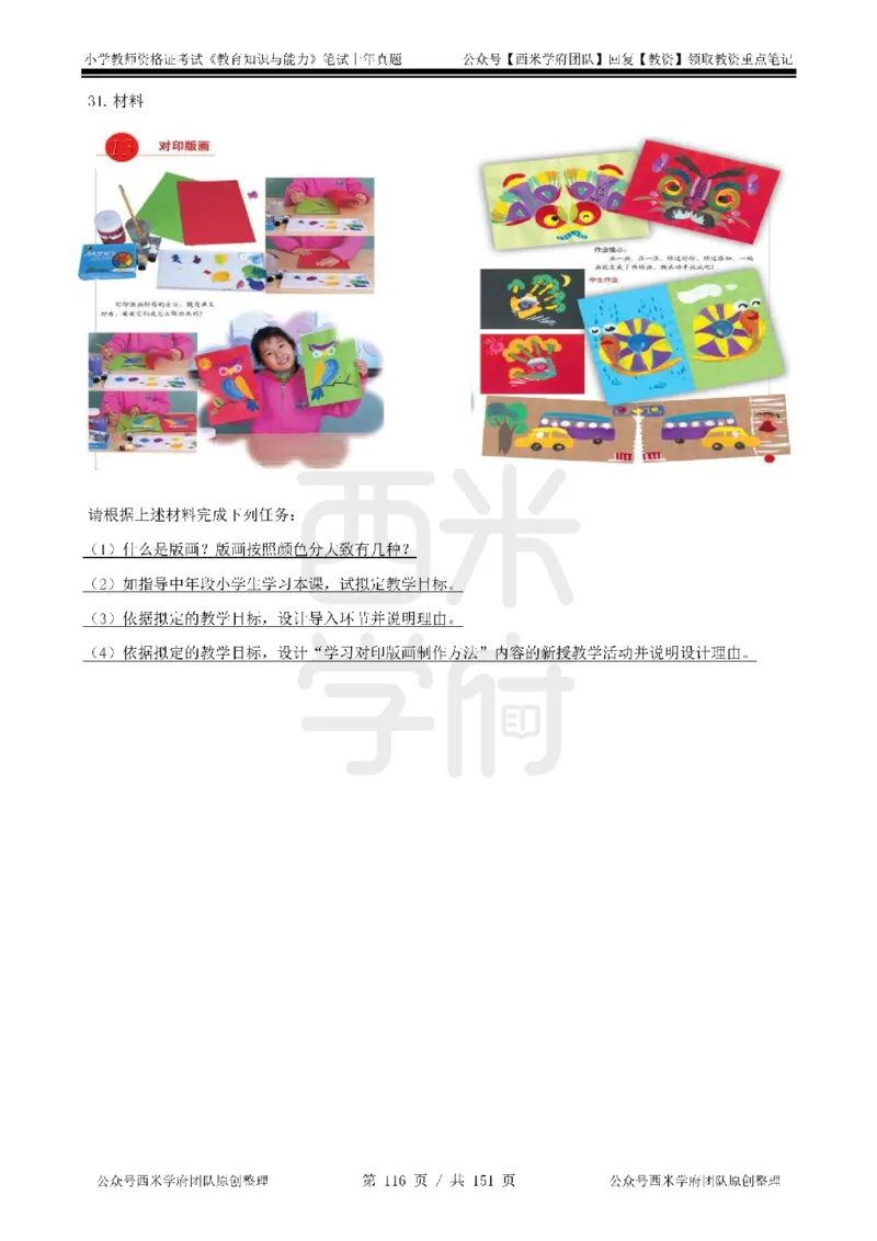 14年-18年真题-小学-教育知识_4-教培资料-26年最新资料-同步更新_科一科二电子资料合集中小幼（笔记真题知识点汇总等）文件多，按需保存_各机构笔记合集（中小幼）推荐