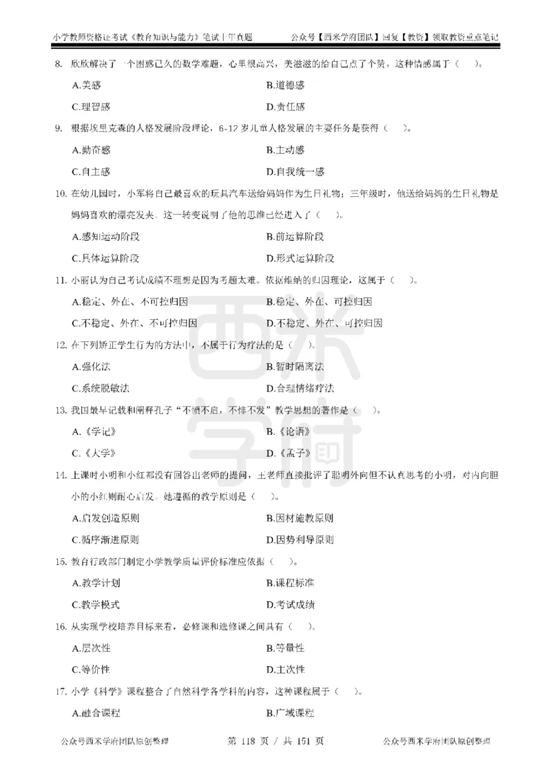 14年-18年真题-小学-教育知识_4-教培资料-26年最新资料-同步更新_科一科二电子资料合集中小幼（笔记真题知识点汇总等）文件多，按需保存_各机构笔记合集（中小幼）推荐