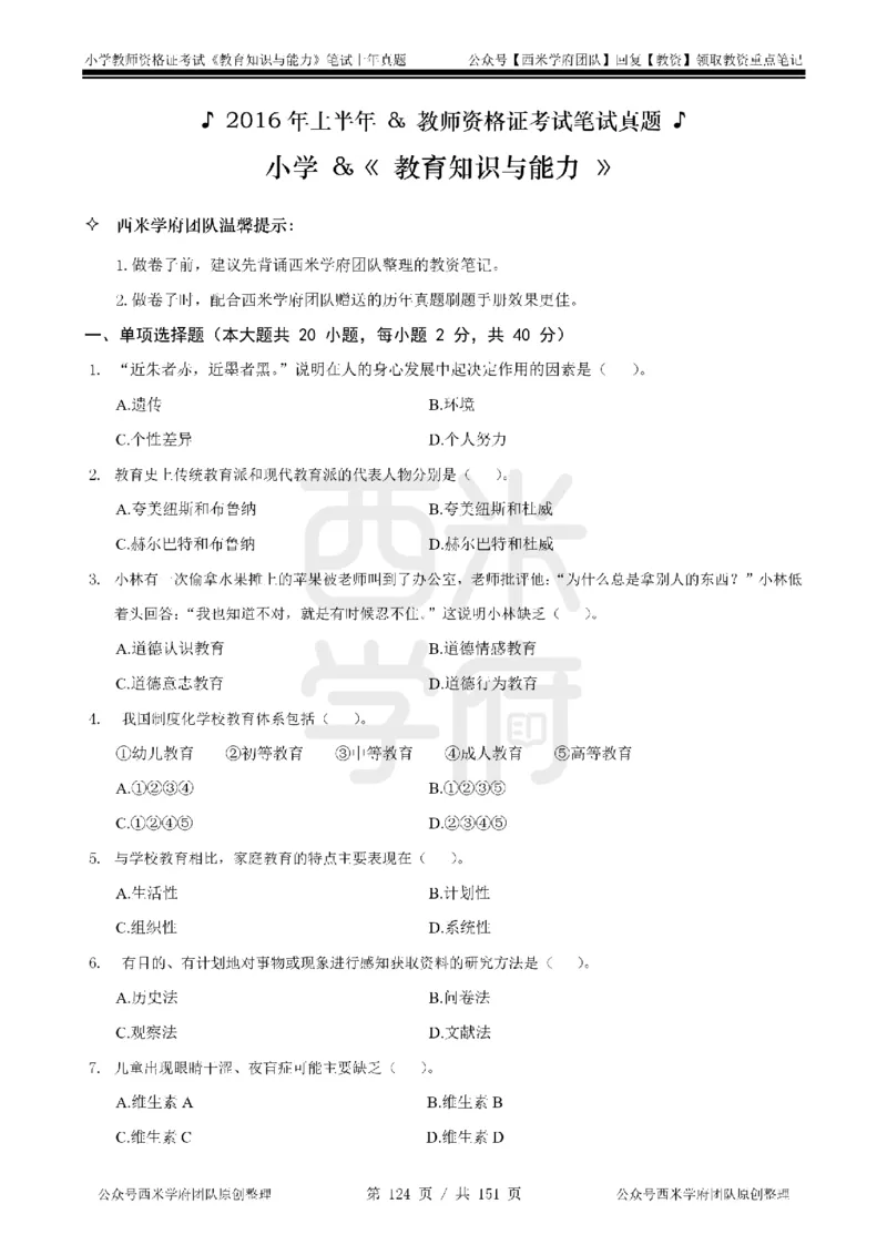14年-18年真题-小学-教育知识_4-教培资料-26年最新资料-同步更新_科一科二电子资料合集中小幼（笔记真题知识点汇总等）文件多，按需保存_各机构笔记合集（中小幼）推荐