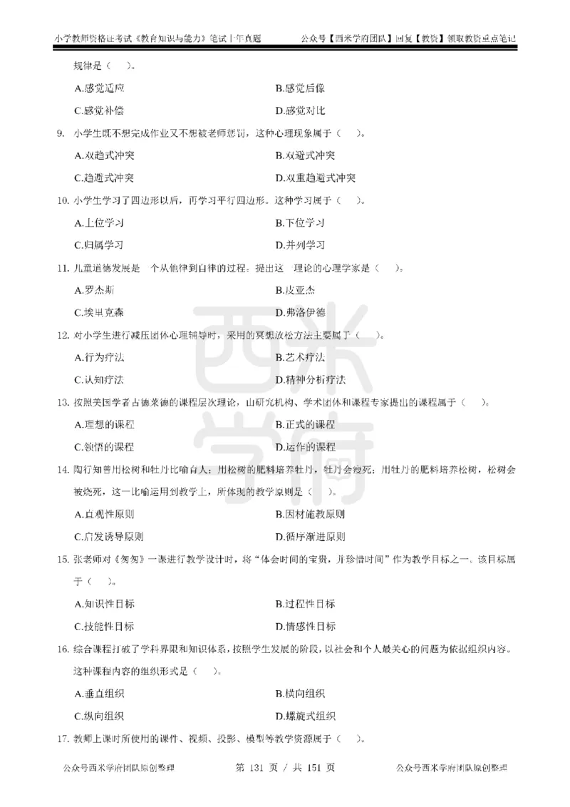 14年-18年真题-小学-教育知识_4-教培资料-26年最新资料-同步更新_科一科二电子资料合集中小幼（笔记真题知识点汇总等）文件多，按需保存_各机构笔记合集（中小幼）推荐