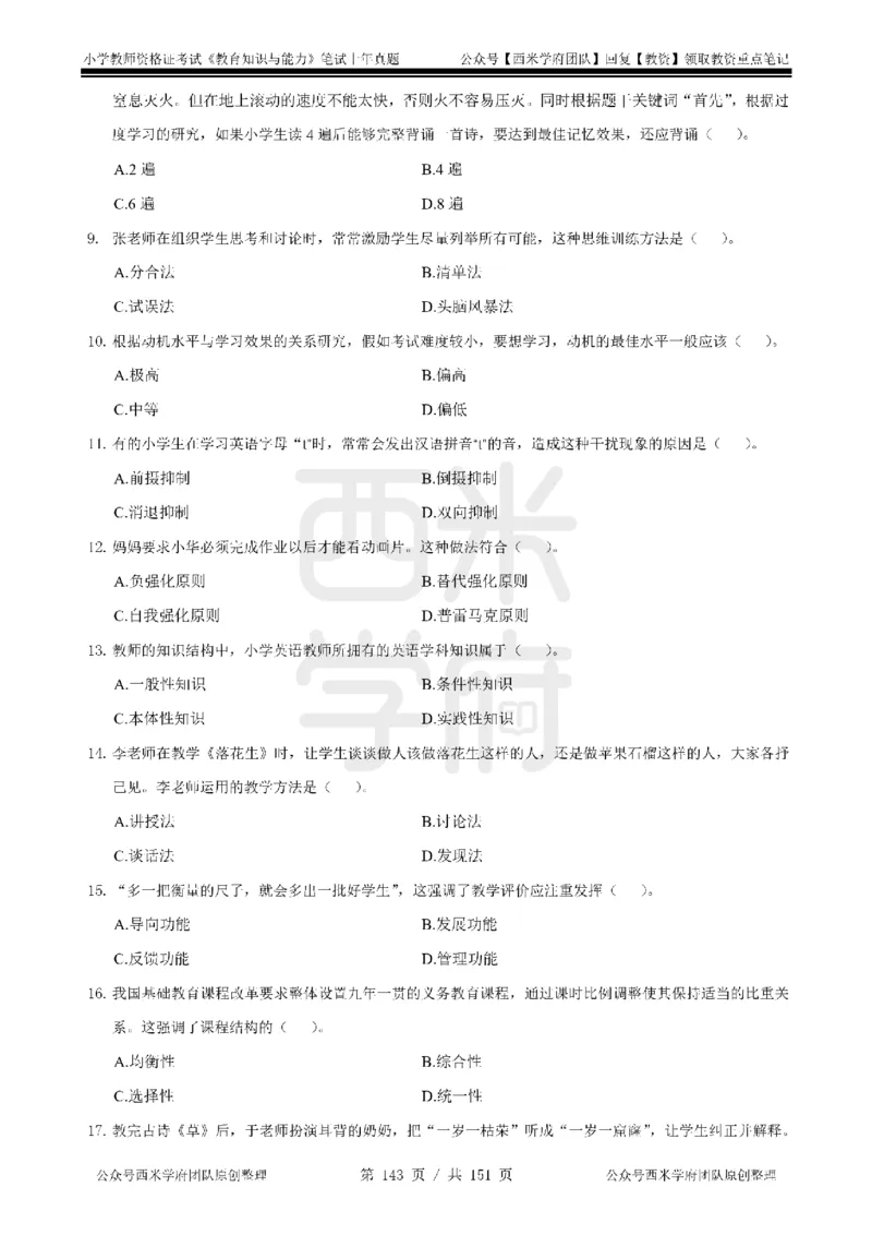 14年-18年真题-小学-教育知识_4-教培资料-26年最新资料-同步更新_科一科二电子资料合集中小幼（笔记真题知识点汇总等）文件多，按需保存_各机构笔记合集（中小幼）推荐