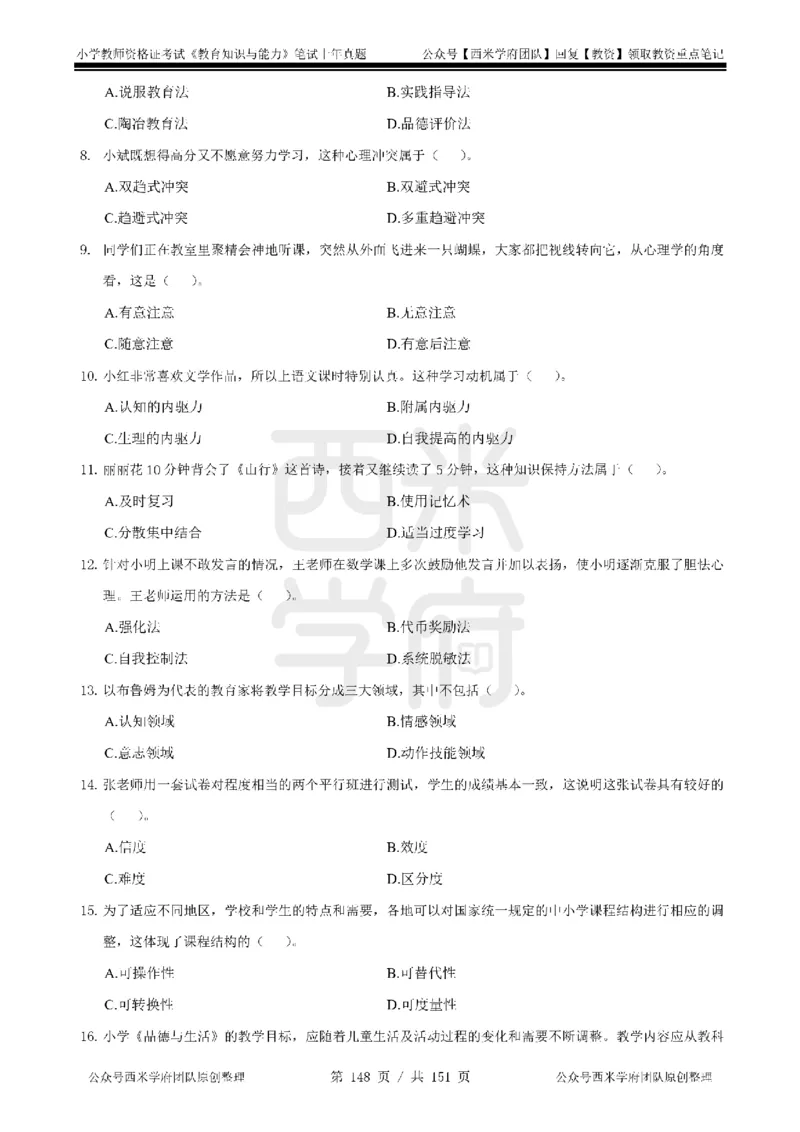 14年-18年真题-小学-教育知识_4-教培资料-26年最新资料-同步更新_科一科二电子资料合集中小幼（笔记真题知识点汇总等）文件多，按需保存_各机构笔记合集（中小幼）推荐