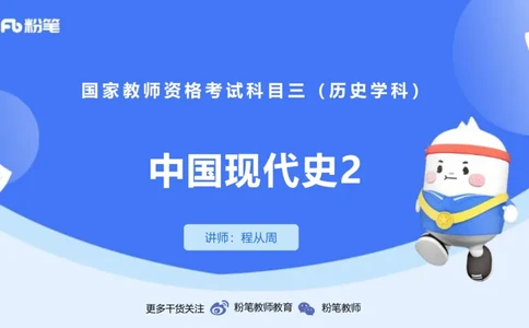 1.20晚-24上教资笔试-历史-中国现代史2-程从周_4-教培资料-26年最新资料-同步更新_科一科二电子资料合集中小幼（笔记真题知识点汇总等）文件多，按需保存_01西米合集_01理论精讲