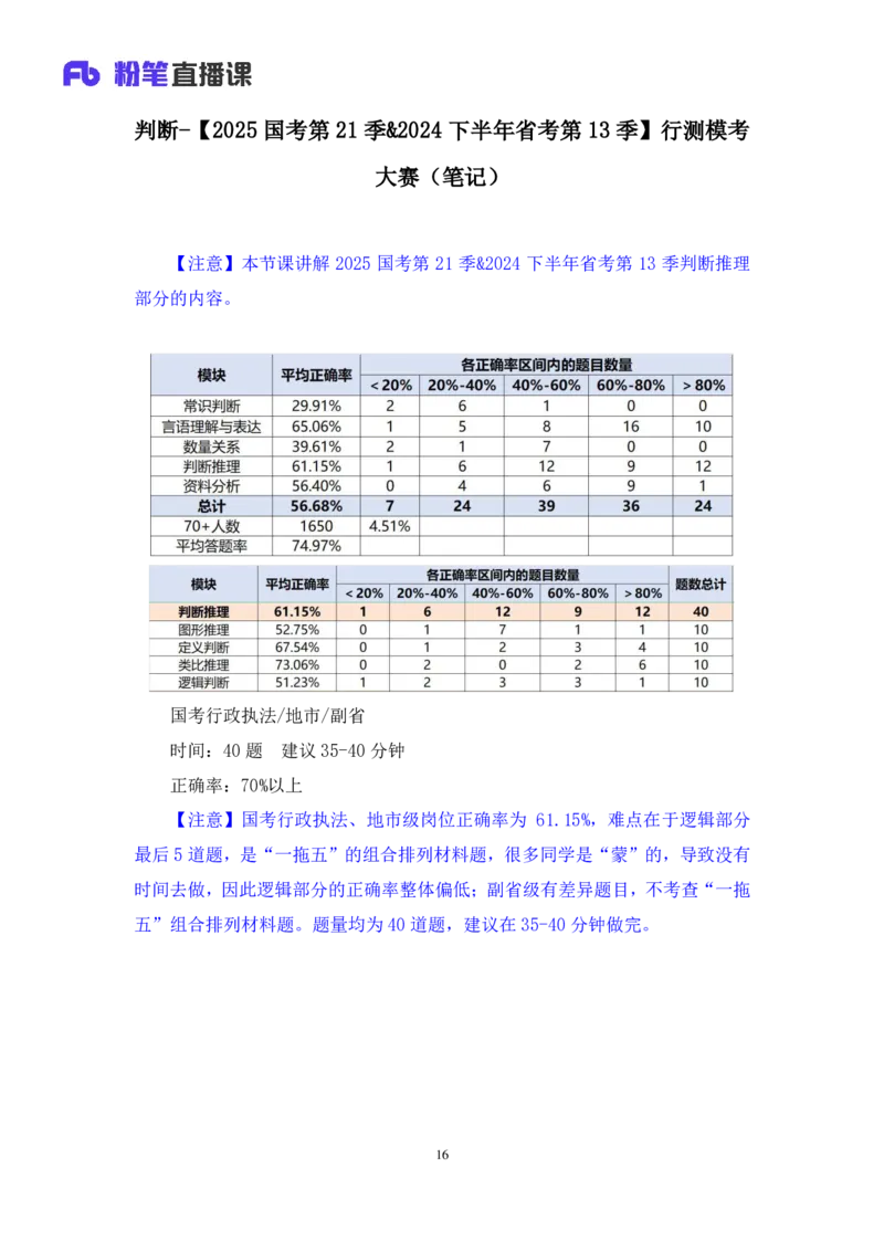 2024.06.16+判断-2025国考第21季&2024下半年省考第13季行测模考大赛+杨心悦（讲义+笔记）（9元课：模考大赛解析课）_2026考公资料_（10）粉笔_2025粉笔国考省考980（课＋笔记）