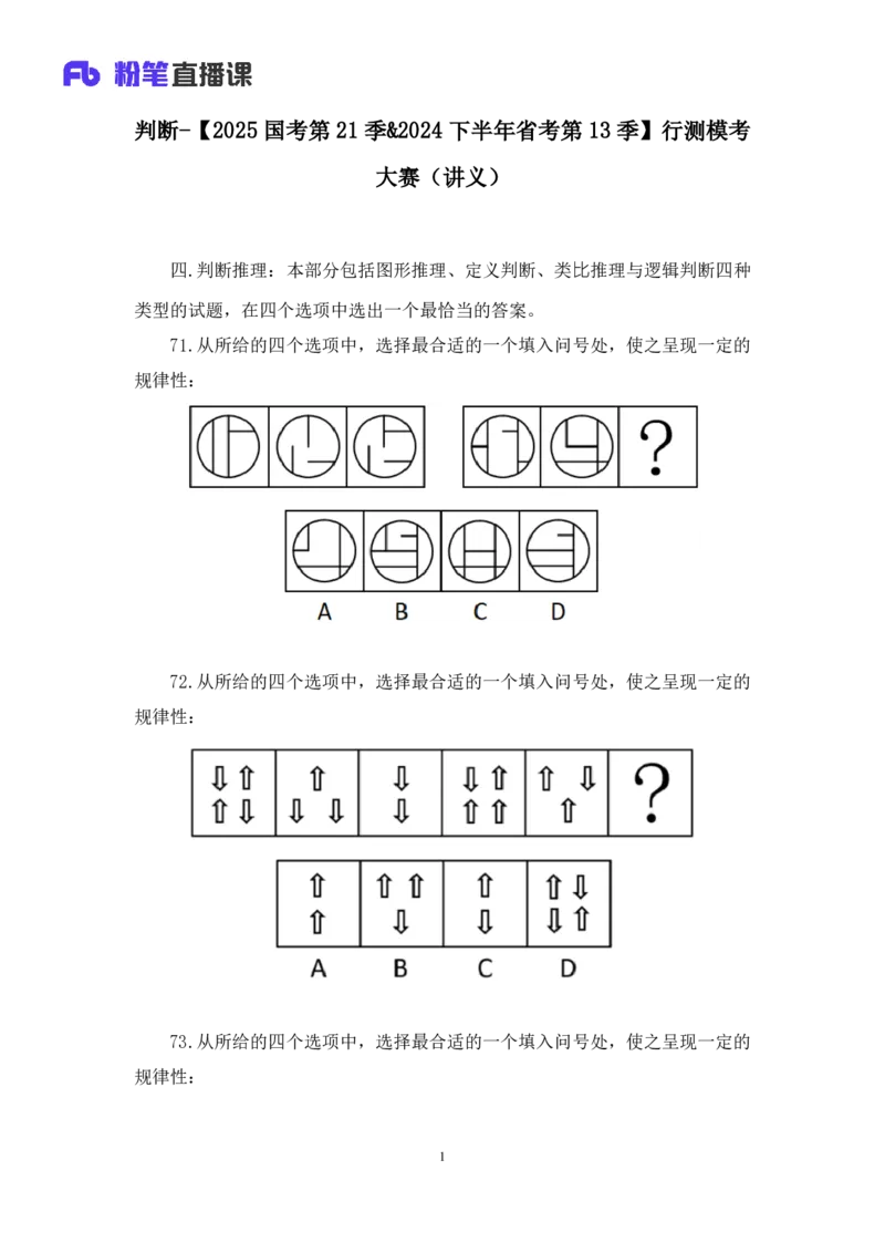 2024.06.16+判断-2025国考第21季&2024下半年省考第13季行测模考大赛+杨心悦（讲义+笔记）（9元课：模考大赛解析课）_2026考公资料_（10）粉笔_2025粉笔国考省考980（课＋笔记）