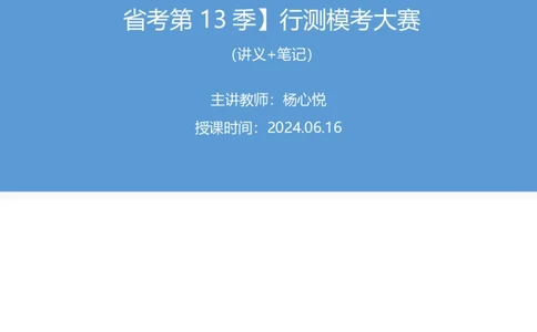 2024.06.16+判断-2025国考第21季&2024下半年省考第13季行测模考大赛+杨心悦（讲义+笔记）（9元课：模考大赛解析课）_2026考公资料_（10）粉笔_2025粉笔国考省考980（课＋笔记）