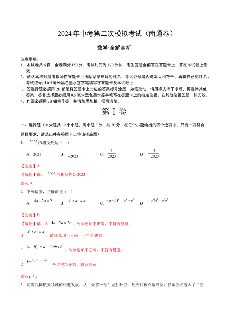 数学（南通卷）（全解全析）_2数学总复习_赠送：2024中考模拟题数学_二模_数学（南通卷）-：2024年中考第二次模拟考试