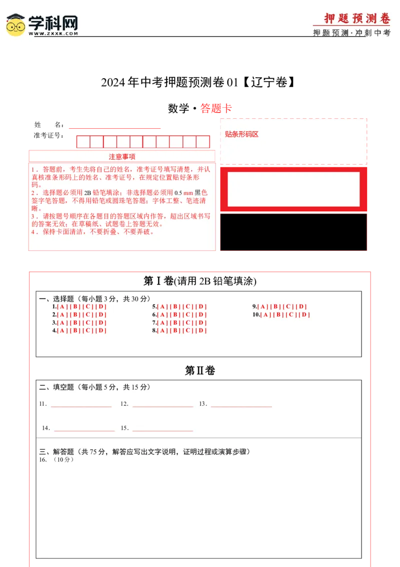 2024年中考押题预测卷01（辽宁卷）-数学（答题卡）A4_2数学总复习_赠送：2024中考模拟题数学_押题预测_2024年中考押题预测卷01（辽宁卷）-数学（含考试版、全解全析、参考答案、答题卡）