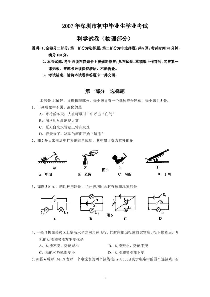 2007年深圳市中考(物理部分)(含答案)_中考真题_4.物理中考真题2015-2024年_地区卷_广东省_广东深圳中考物理2008---2022年