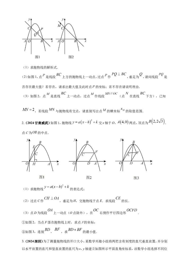专题13二次函数的综合题（原卷版）_2数学总复习_2025中考复习资料_（2025年中考复习全国通用）2024年中考数学真题专题分类精选汇编