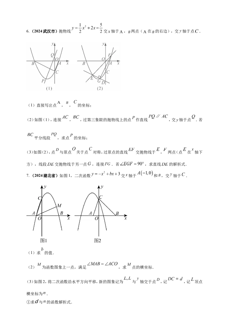 专题13二次函数的综合题（原卷版）_2数学总复习_2025中考复习资料_（2025年中考复习全国通用）2024年中考数学真题专题分类精选汇编