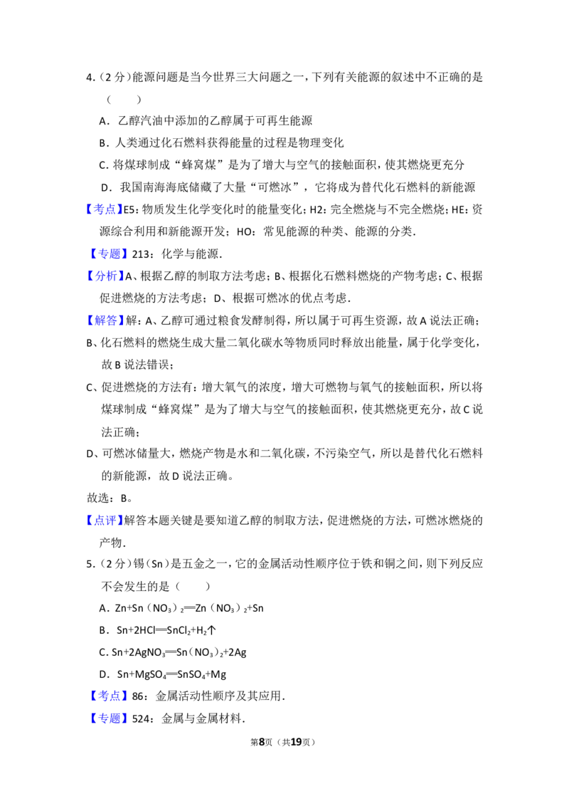 2012年湖北省黄冈市中考化学试卷（含解析版）_中考真题_5.化学中考真题2015-2024年_地区卷_湖北省_湖北黄冈化学12-21