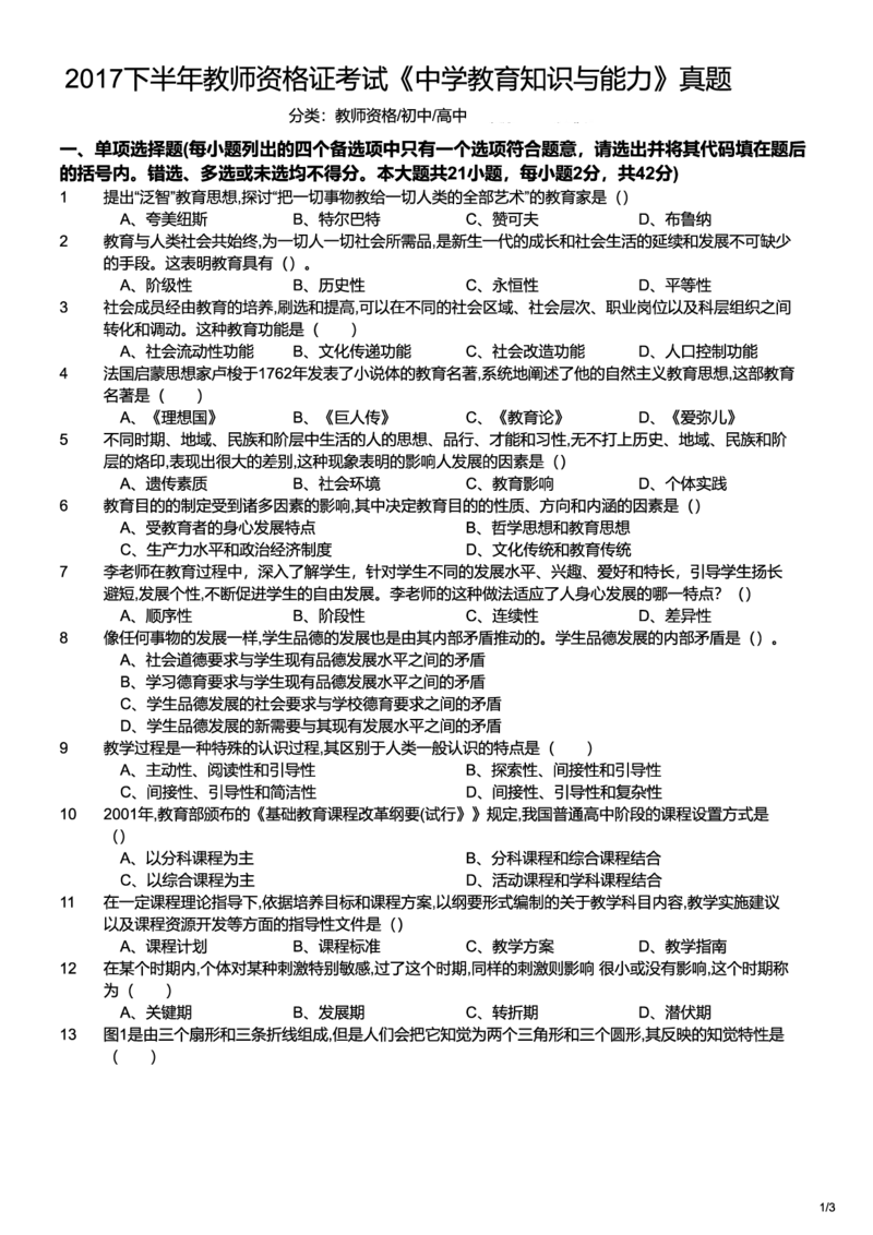 2017下中学教育知识与能力真题-题本_4-教培资料-26年最新资料-同步更新_初中高中教资_2025上中学教资笔试_062025上教资笔试考前冲刺汇总_01、历年真题合集