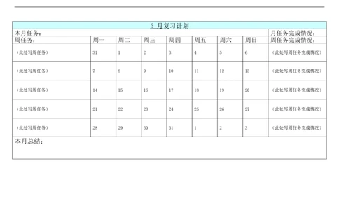 复习计划制定：月计划表（空白版）_法硕法学真题（2010-2025）_2.赠品_其他_考研学习计划表