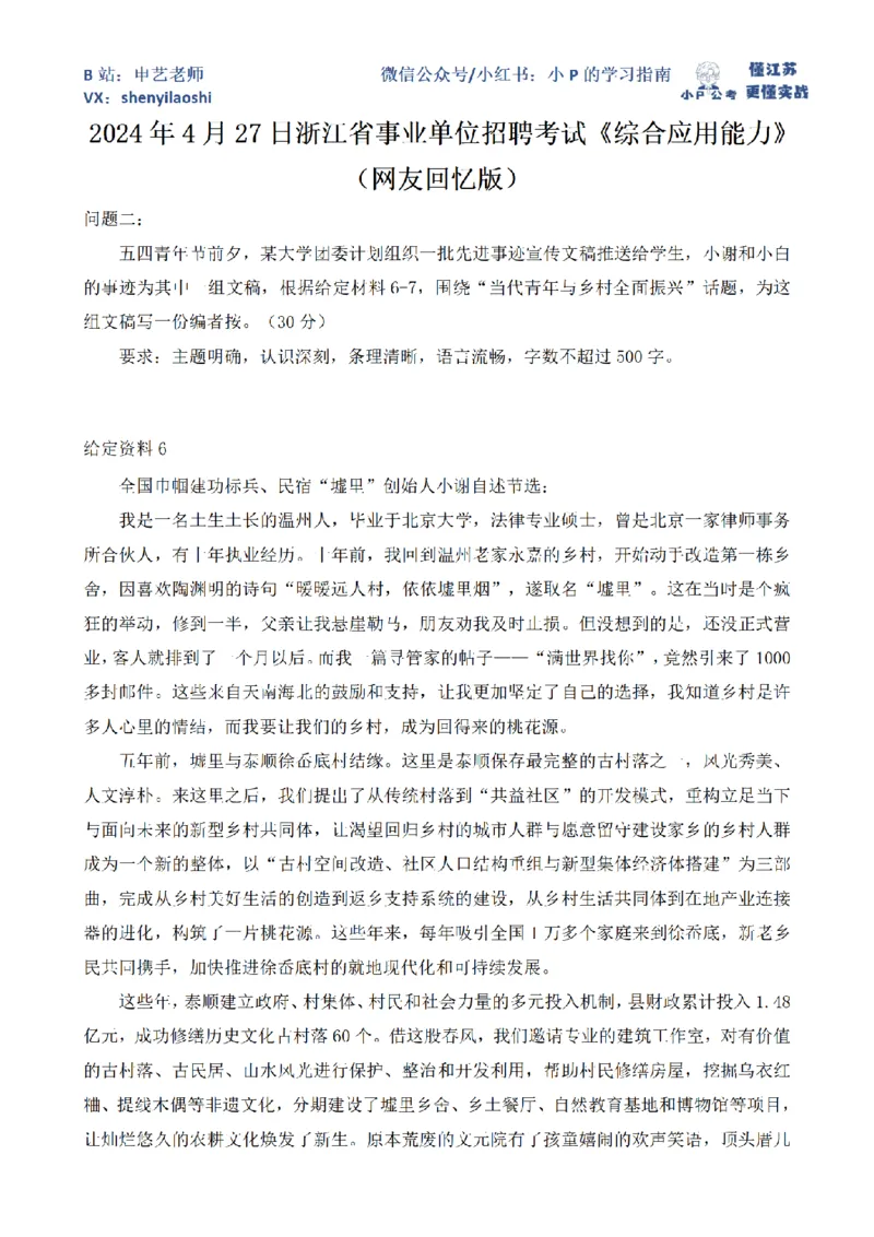 2024年4月27日浙江省事业单位招聘考试第2题_2026考公资料_（12）小p公考_2025合集_申论申艺（小P公考）公众号：上岸总站_申艺申论讲义_2025年江苏省考申论全程班Day9