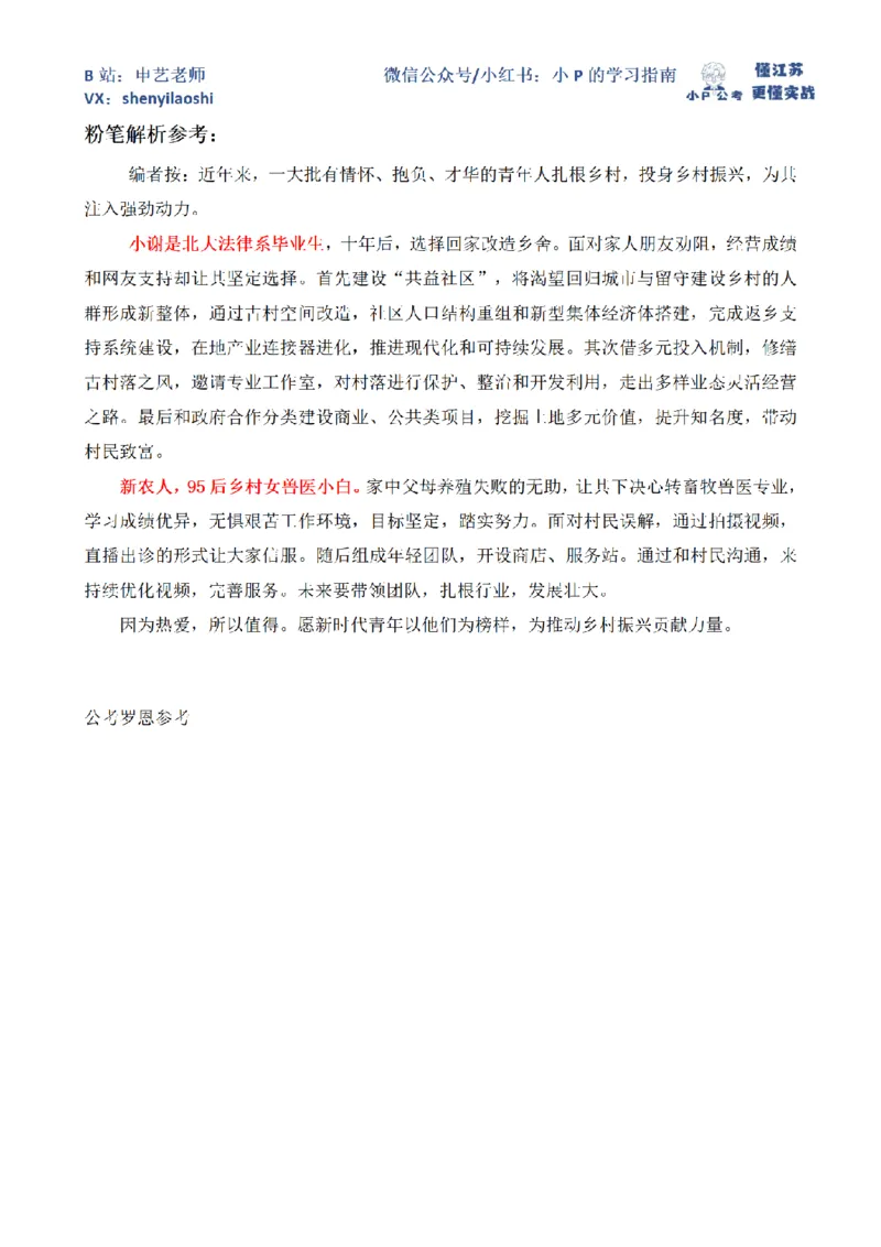 2024年4月27日浙江省事业单位招聘考试第2题_2026考公资料_（12）小p公考_2025合集_申论申艺（小P公考）公众号：上岸总站_申艺申论讲义_2025年江苏省考申论全程班Day9