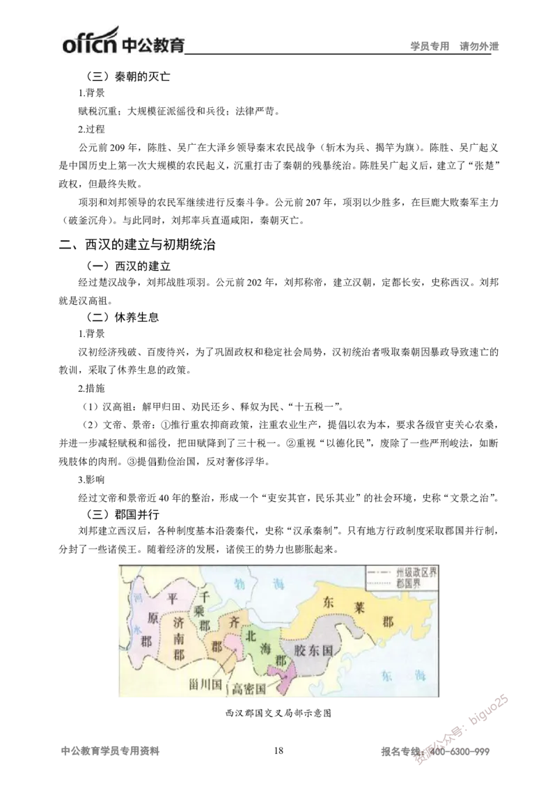 学科知识与教学能力-高中历史讲义286页_教资_33教资笔试历年真题汇总（科一+科二+科三）_科三真题_02高中科三各科电子资料包合集_历史（资料文档）_高中历史