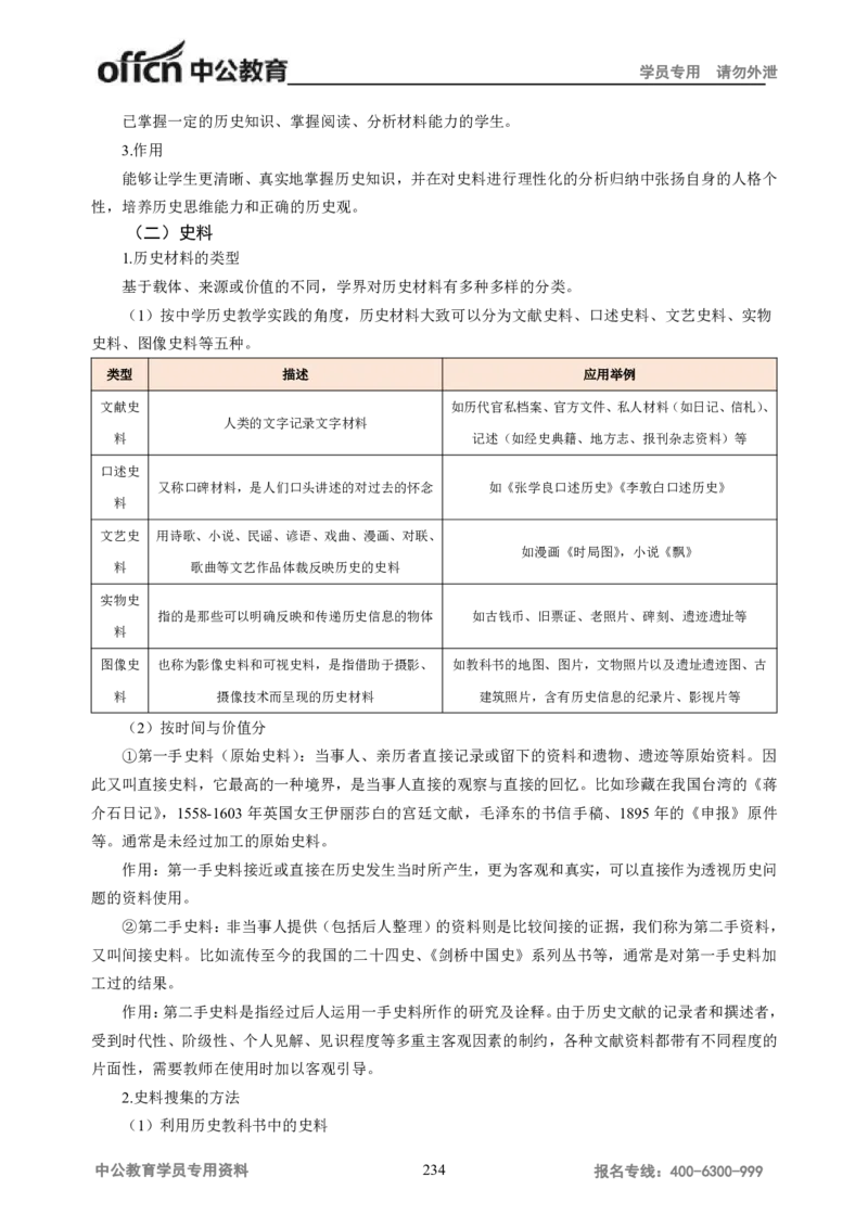 学科知识与教学能力-高中历史讲义286页_教资_33教资笔试历年真题汇总（科一+科二+科三）_科三真题_02高中科三各科电子资料包合集_历史（资料文档）_高中历史