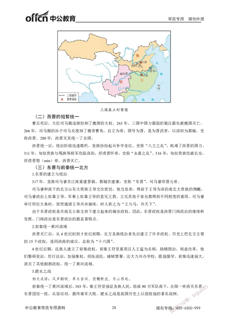 学科知识与教学能力-高中历史讲义286页_教资_33教资笔试历年真题汇总（科一+科二+科三）_科三真题_02高中科三各科电子资料包合集_历史（资料文档）_高中历史
