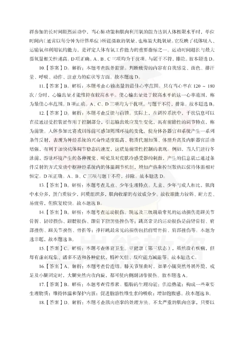 高中体育考前冲刺试卷及答案解析（一）_教资_36🔥26上：各机构教资笔试押题汇总（西米学府汇总）_26上教资：中学押题汇总(1)_0.中学-考前冲刺3套卷-上A熊（更完）_高中体育模拟卷