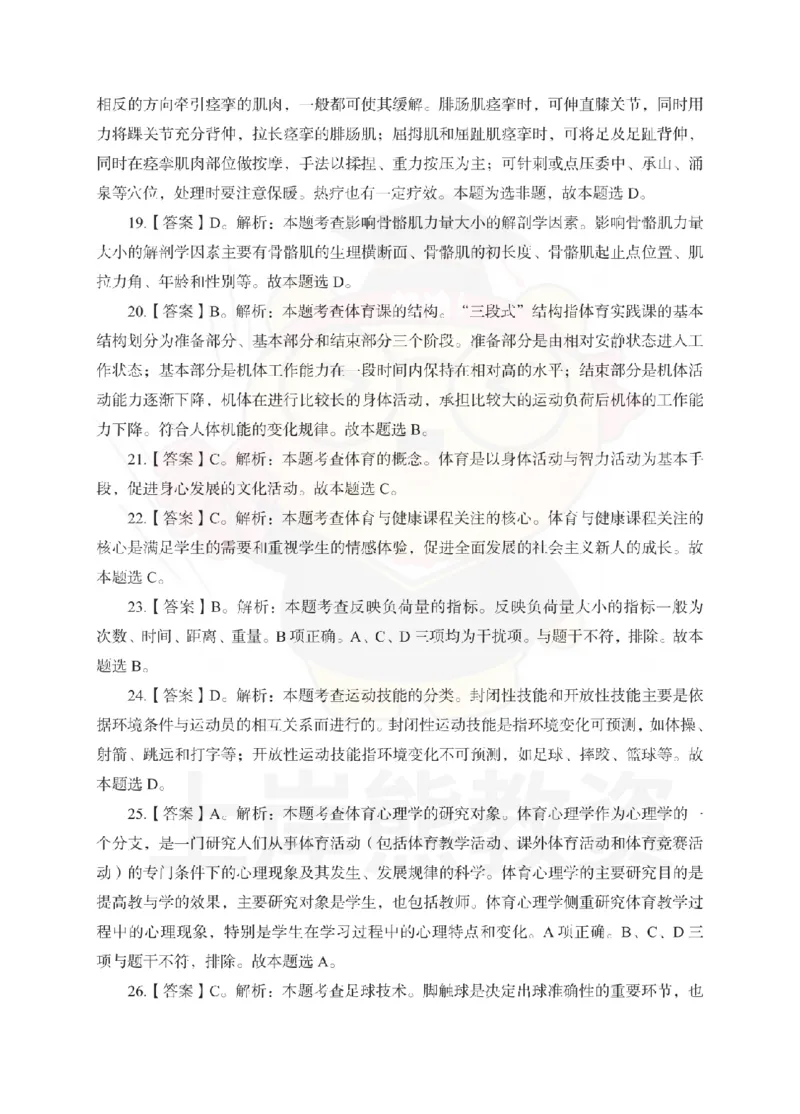 高中体育考前冲刺试卷及答案解析（一）_教资_36🔥26上：各机构教资笔试押题汇总（西米学府汇总）_26上教资：中学押题汇总(1)_0.中学-考前冲刺3套卷-上A熊（更完）_高中体育模拟卷