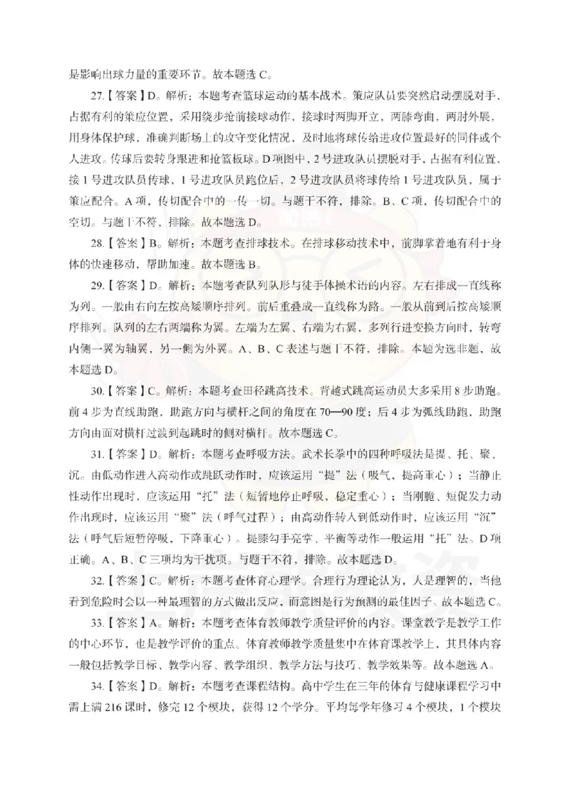 高中体育考前冲刺试卷及答案解析（一）_教资_36🔥26上：各机构教资笔试押题汇总（西米学府汇总）_26上教资：中学押题汇总(1)_0.中学-考前冲刺3套卷-上A熊（更完）_高中体育模拟卷